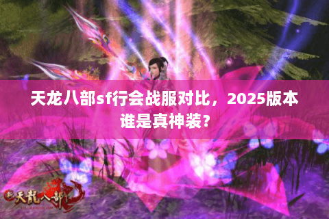 天龙八部sf行会战服对比，2025版本谁是真神装？