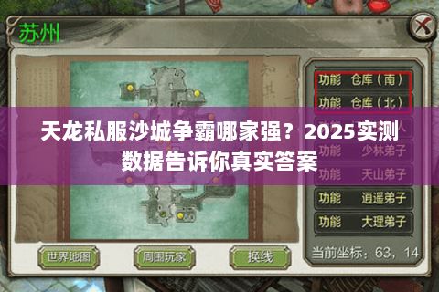 天龙私服沙城争霸哪家强?2025实测数据告诉你真实答案 天龙私服沙城争霸哪家强?2025实测数据告诉你真实答案