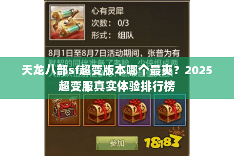 天龙八部sf超变版本哪个最爽？2025超变服真实体验排行榜