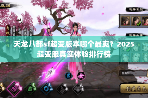 天龙八部sf超变版本哪个最爽?2025超变服真实体验排行榜 天龙八部sf超变版本哪个最爽?2025超变服真实体验排行榜