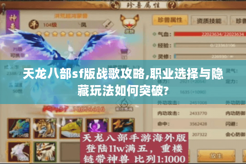 天龙八部sf版战歌攻略,职业选择与隐藏玩法如何突破?