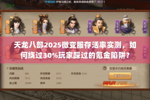 天龙八部2025微变服存活率实测,如何绕过30%玩家踩过的氪金陷阱? 天龙八部2025微变服存活率实测,如何绕过30%玩家踩过的氪金陷阱?
