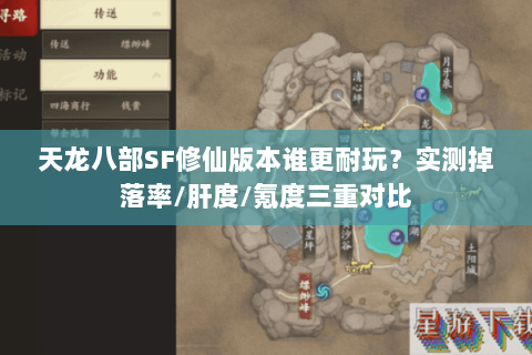天龙八部SF修仙版本谁更耐玩?实测掉落率/肝度/氪度三重对比 天龙八部SF修仙版本谁更耐玩?实测掉落率/肝度/氪度三重对比
