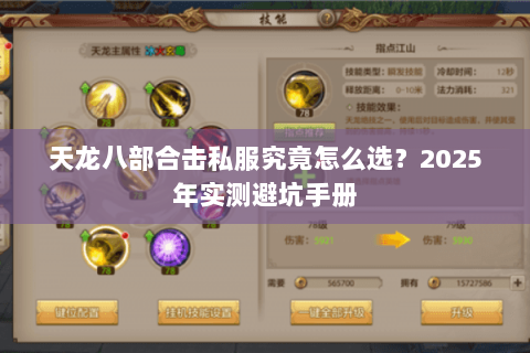 天龙八部合击私服究竟怎么选?2025年实测避坑手册 天龙八部合击私服究竟怎么选?2025年实测避坑手册