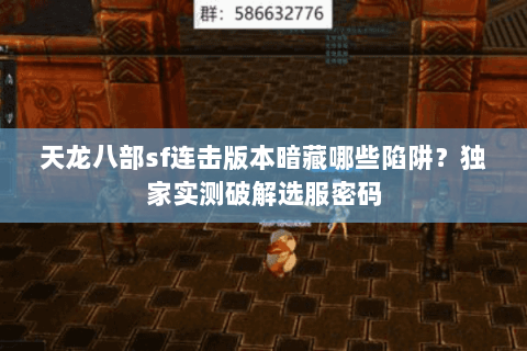 天龙八部sf连击版本暗藏哪些陷阱?独家实测破解选服密码 天龙八部sf连击版本暗藏哪些陷阱?独家实测破解选服密码