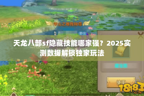 天龙八部sf隐藏技能哪家强？2025实测数据解锁独家玩法