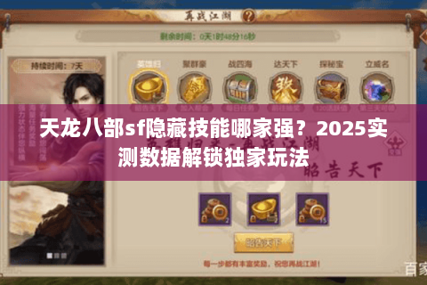 天龙八部sf隐藏技能哪家强？2025实测数据解锁独家玩法