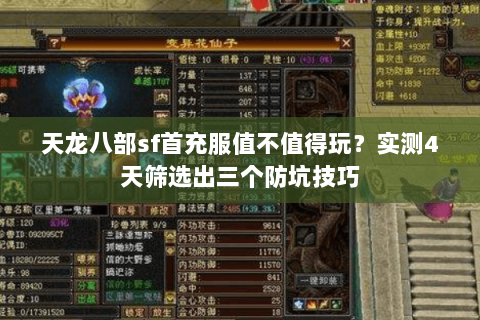 天龙八部sf首充服值不值得玩？实测4天筛选出三个防坑技巧