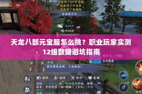 天龙八部元宝服怎么挑?职业玩家实测12组数据避坑指南 天龙八部元宝服怎么挑?职业玩家实测12组数据避坑指南