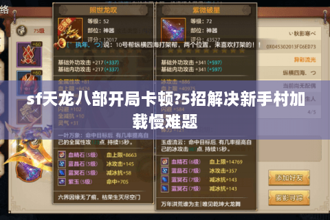 sf天龙八部开局卡顿?5招解决新手村加载慢难题 sf天龙八部开局卡顿?5招解决新手村加载慢难题