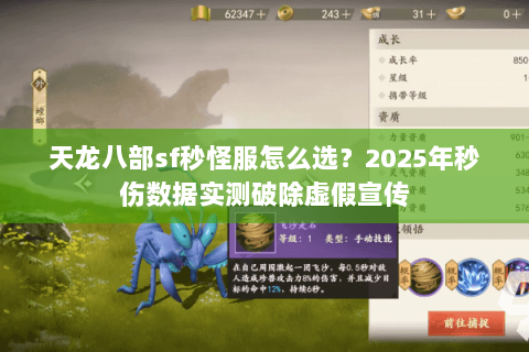 天龙八部sf秒怪服怎么选?2025年秒伤数据实测破除虚假宣传 天龙八部sf秒怪服怎么选?2025年秒伤数据实测破除虚假宣传