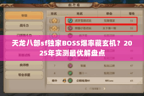 天龙八部sf独家BOSS爆率藏玄机?2025年实测最优解盘点 天龙八部sf独家BOSS爆率藏玄机?2025年实测最优解盘点
