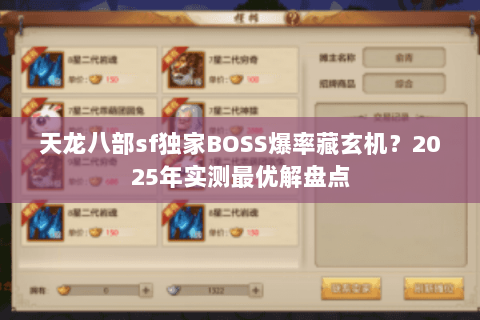 天龙八部sf独家BOSS爆率藏玄机?2025年实测最优解盘点 天龙八部sf独家BOSS爆率藏玄机?2025年实测最优解盘点