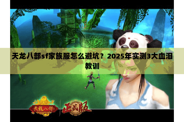 天龙八部sf家族服怎么避坑？2025年实测3大血泪教训