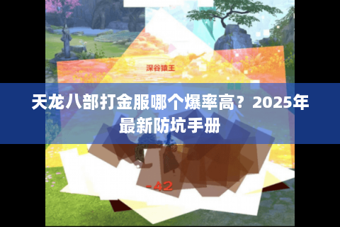 天龙八部打金服哪个爆率高？2025年最新防坑手册