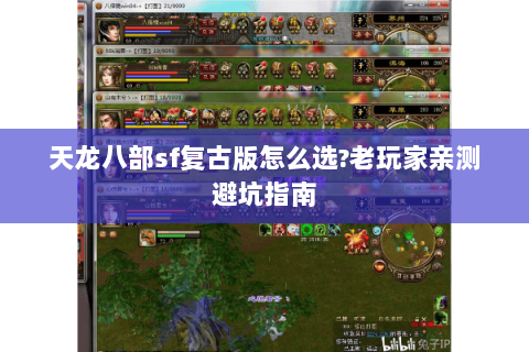天龙八部sf复古版怎么选?老玩家亲测避坑指南 天龙八部sf复古版怎么选?老玩家亲测避坑指南