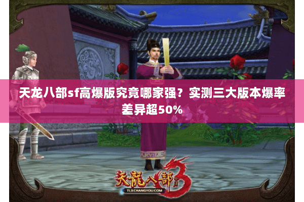 天龙八部sf高爆版究竟哪家强？实测三大版本爆率差异超50%