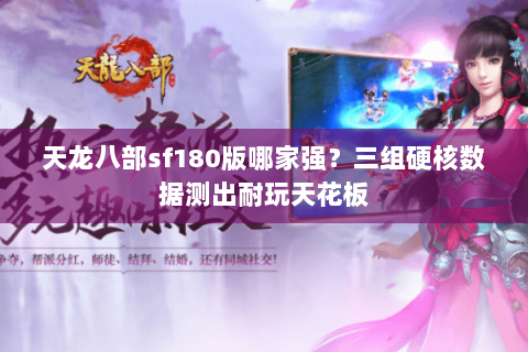 天龙八部sf180版哪家强？三组硬核数据测出耐玩天花板