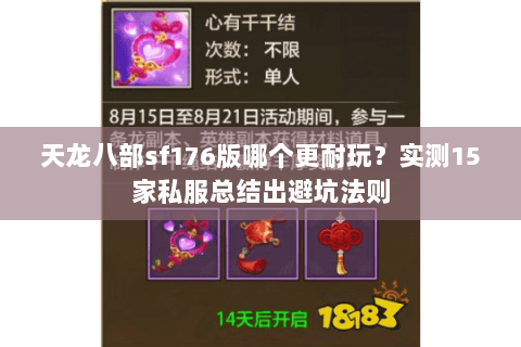 天龙八部sf176版哪个更耐玩?实测15家私服总结出避坑法则 天龙八部sf176版哪个更耐玩?实测15家私服总结出避坑法则