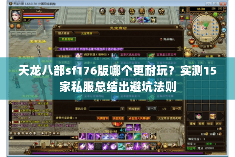 天龙八部sf176版哪个更耐玩?实测15家私服总结出避坑法则 天龙八部sf176版哪个更耐玩?实测15家私服总结出避坑法则