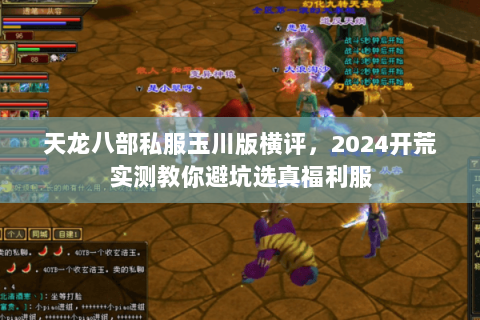 天龙八部私服玉川版横评，2024开荒实测教你避坑选真福利服