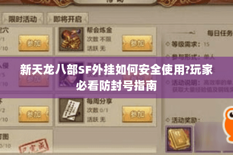 新天龙八部SF外挂如何安全使用?玩家必看防封号指南 新天龙八部SF外挂如何安全使用?玩家必看防封号指南