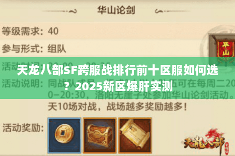 天龙八部SF跨服战排行前十区服如何选？2025新区爆肝实测