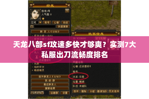 天龙八部sf攻速多快才够爽?实测7大私服出刀流畅度排名 天龙八部sf攻速多快才够爽?实测7大私服出刀流畅度排名