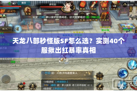 天龙八部秒怪版SF怎么选？实测40个服揪出红暴率真相
