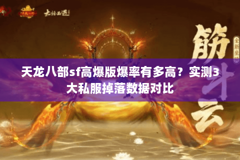 天龙八部sf高爆版爆率有多高？实测3大私服掉落数据对比