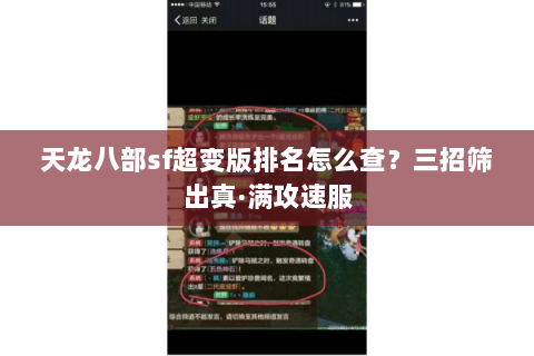 天龙八部sf超变版排名怎么查?三招筛出真·满攻速服 天龙八部sf超变版排名怎么查?三招筛出真·满攻速服