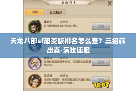 天龙八部sf超变版排名怎么查?三招筛出真·满攻速服 天龙八部sf超变版排名怎么查?三招筛出真·满攻速服