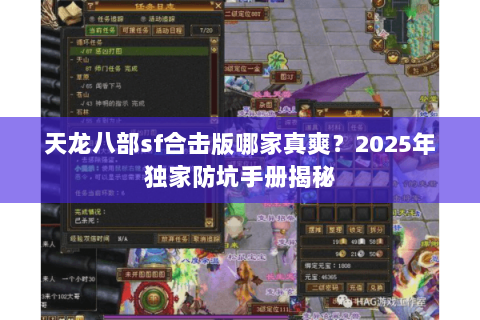 天龙八部sf合击版哪家真爽?2025年独家防坑手册揭秘 天龙八部sf合击版哪家真爽?2025年独家防坑手册揭秘