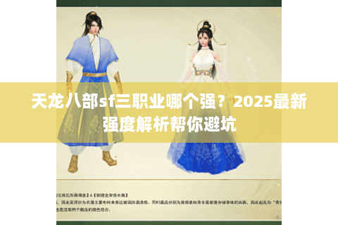 天龙八部sf三职业哪个强?2025最新强度解析帮你避坑 天龙八部sf三职业哪个强?2025最新强度解析帮你避坑