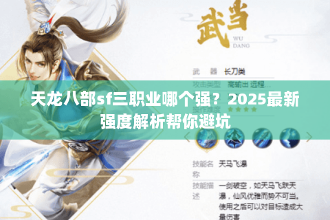 天龙八部sf三职业哪个强?2025最新强度解析帮你避坑 天龙八部sf三职业哪个强?2025最新强度解析帮你避坑