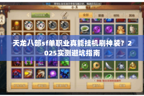 天龙八部sf单职业真能挂机刷神装？2025实测避坑指南