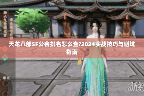 天龙八部SF公会排名怎么查?2024实战技巧与避坑指南