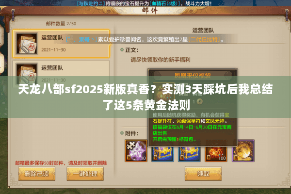 天龙八部sf2025新版真香？实测3天踩坑后我总结了这5条黄金法则