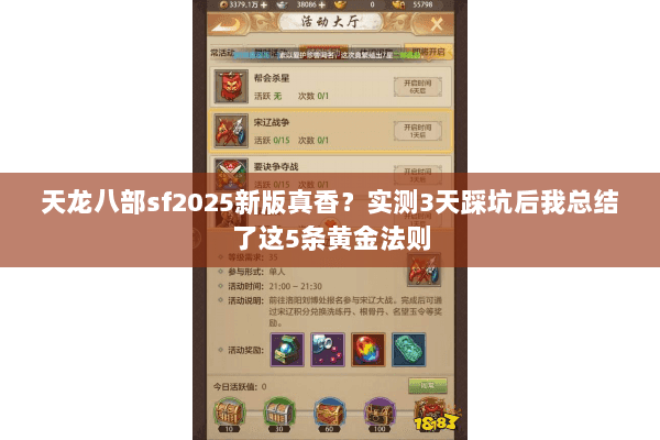 天龙八部sf2025新版真香?实测3天踩坑后我总结了这5条黄金法则 天龙八部sf2025新版真香?实测3天踩坑后我总结了这5条黄金法则