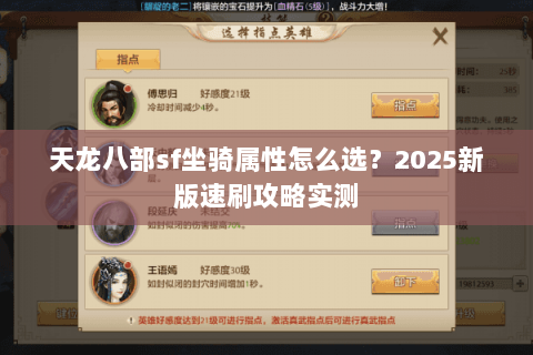 天龙八部sf坐骑属性怎么选？2025新版速刷攻略实测