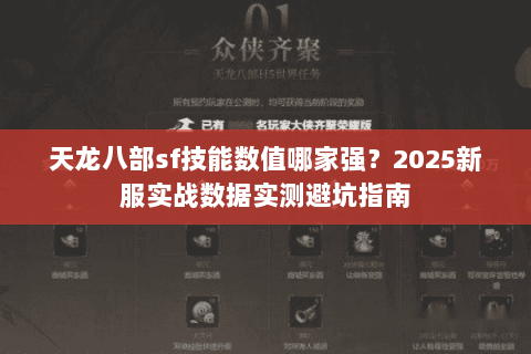 天龙八部sf技能数值哪家强?2025新服实战数据实测避坑指南 天龙八部sf技能数值哪家强?2025新服实战数据实测避坑指南