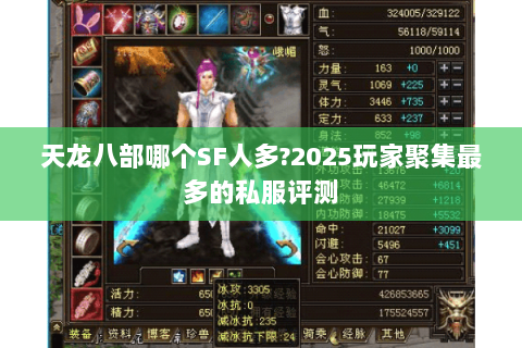 天龙八部哪个SF人多?2025玩家聚集最多的私服评测 天龙八部哪个SF人多?2025玩家聚集最多的私服评测