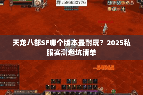 天龙八部SF哪个版本最耐玩？2025私服实测避坑清单