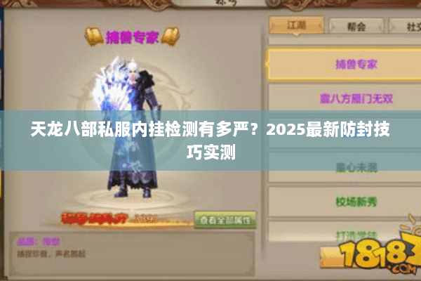 天龙八部私服内挂检测有多严?2025最新防封技巧实测 天龙八部私服内挂检测有多严?2025最新防封技巧实测