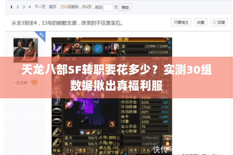 天龙八部SF转职要花多少？实测30组数据揪出真福利服