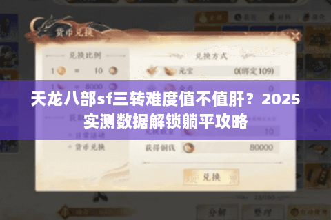 天龙八部sf三转难度值不值肝?2025实测数据解锁躺平攻略 天龙八部sf三转难度值不值肝?2025实测数据解锁躺平攻略