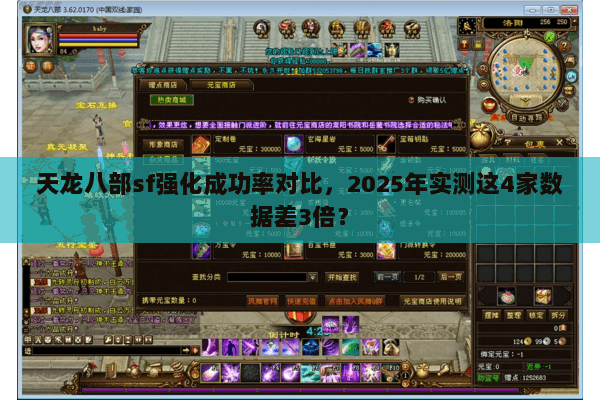 天龙八部sf强化成功率对比,2025年实测这4家数据差3倍? 天龙八部sf强化成功率对比,2025年实测这4家数据差3倍?