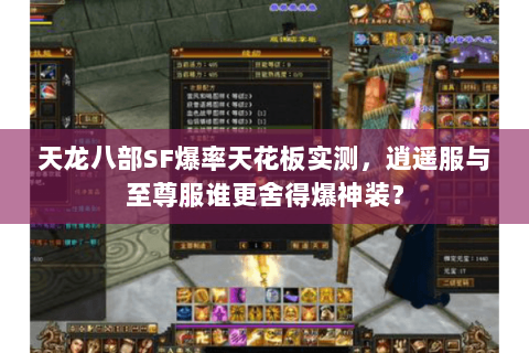天龙八部SF爆率天花板实测,逍遥服与至尊服谁更舍得爆神装? 天龙八部SF爆率天花板实测,逍遥服与至尊服谁更舍得爆神装?