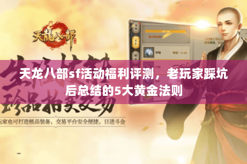 天龙八部sf活动福利评测,老玩家踩坑后总结的5大黄金法则 天龙八部sf活动福利评测,老玩家踩坑后总结的5大黄金法则