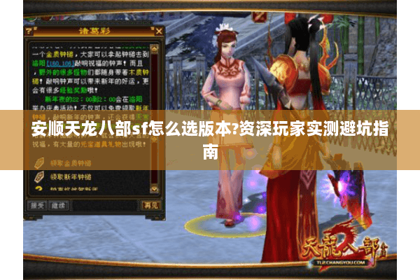 安顺天龙八部sf怎么选版本?资深玩家实测避坑指南